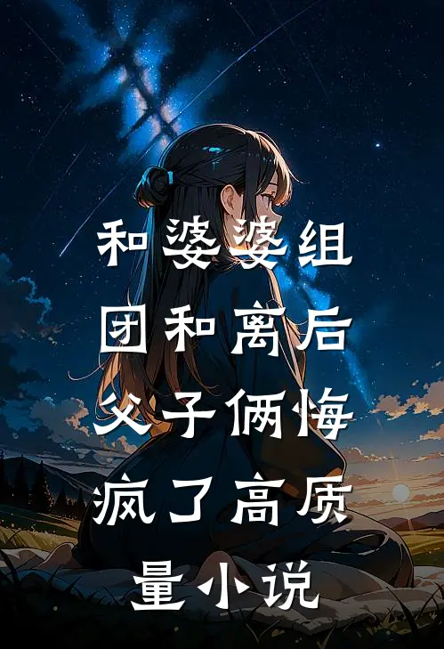 和婆婆组团和离后，父子俩悔疯了高质量小说