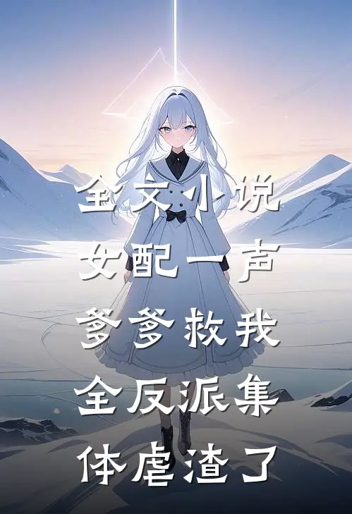 全文女配一声爹爹救我,全反派集体虐渣了免费阅读