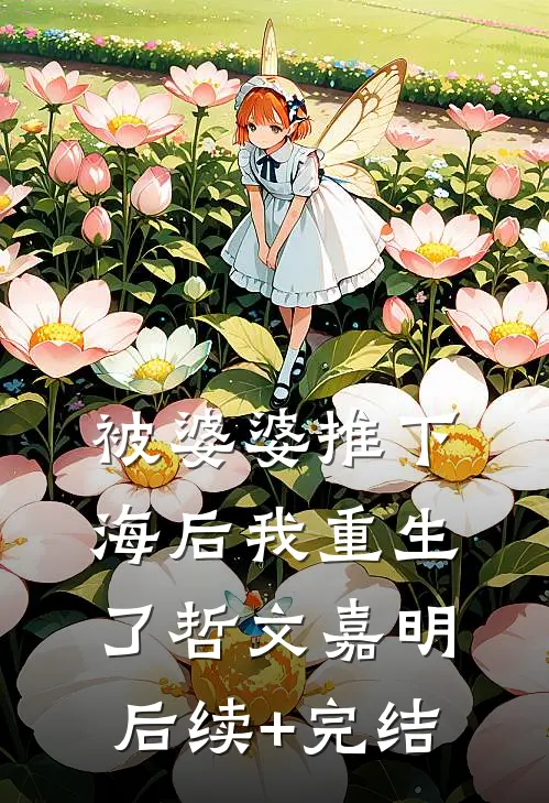 被婆婆推下海后我重生了哲文嘉明后续+完结