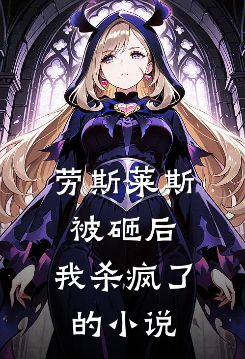 劳斯莱斯被砸后，我杀疯了的小说