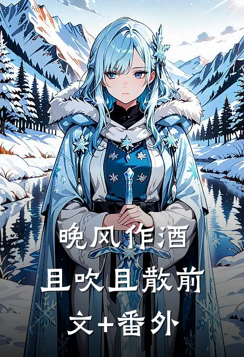 晚风作酒，且吹且散前文+番外