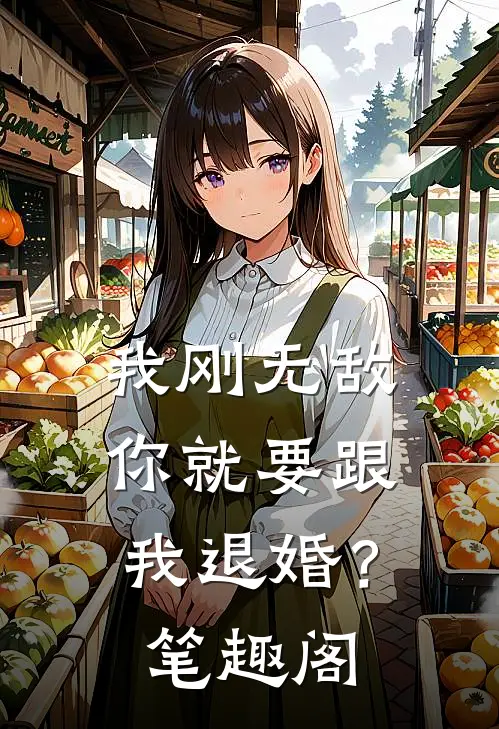 我刚无敌，你就要跟我退婚？笔趣阁