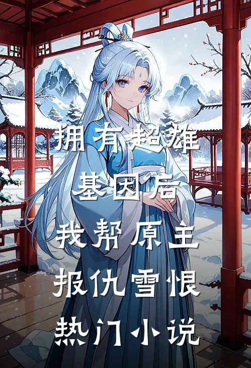 拥有超雄基因后，我帮原主报仇雪恨热门小说