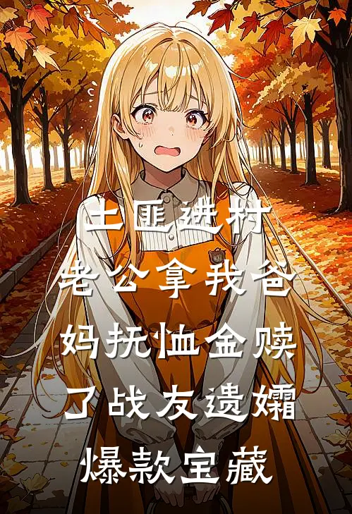 土匪进村，老公拿我爸妈抚恤金赎了战友遗孀爆款宝藏