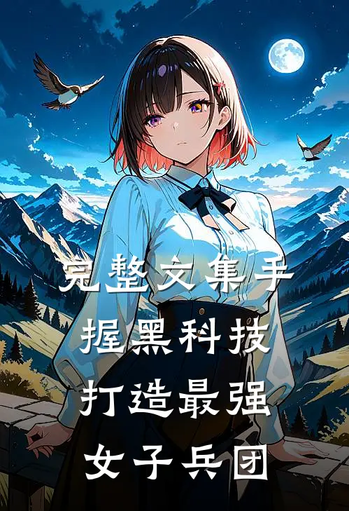 完整文集手握黑科技，打造最强女子兵团