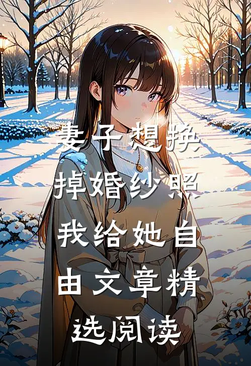 妻子想换掉婚纱照，我给她自由文章精选阅读