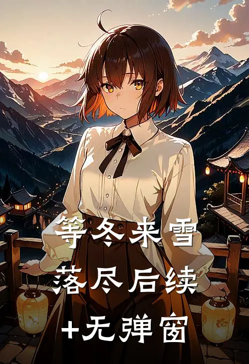 等冬来雪落尽后续+无弹窗