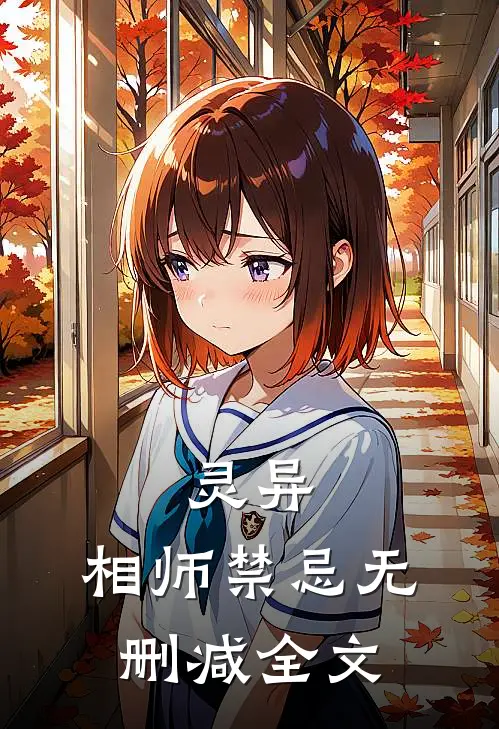 灵异：相师禁忌无删减全文