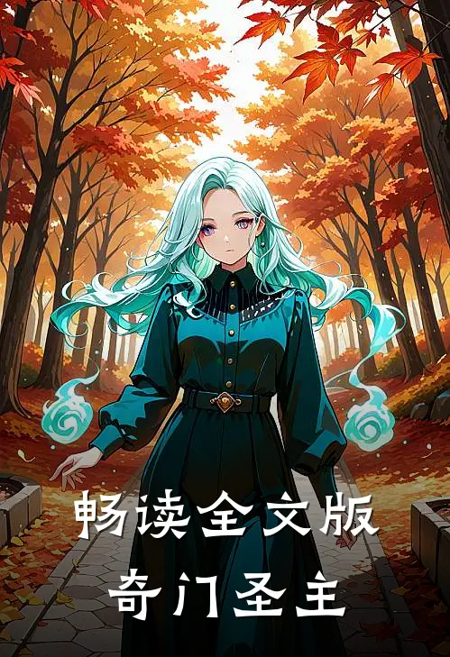 畅读全文版奇门圣主