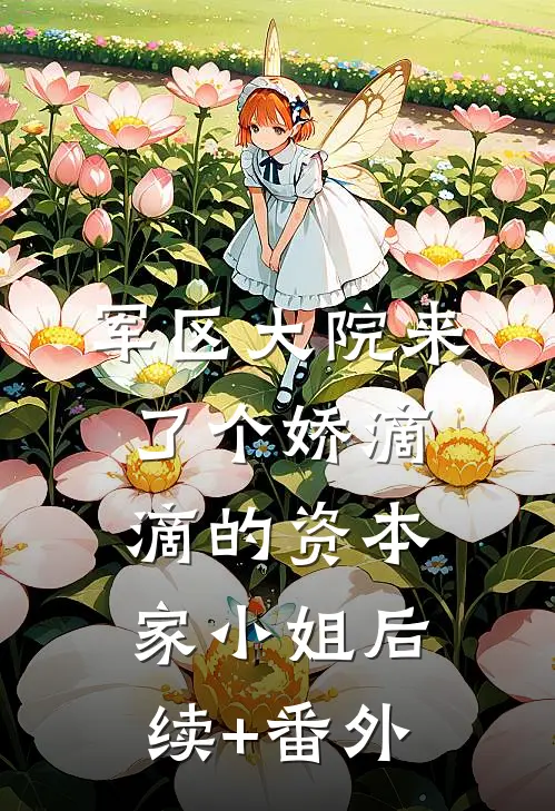 军区大院来了个娇滴滴的资本家小姐后续+番外