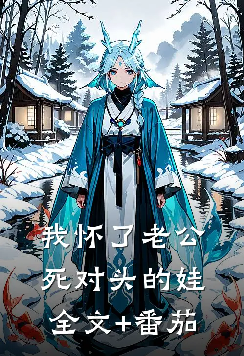 我怀了老公死对头的娃全文+番茄