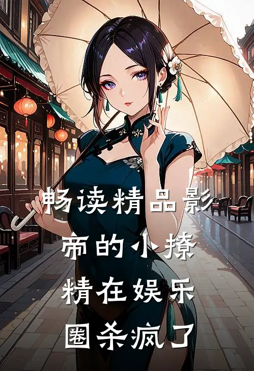 畅读精品影帝的小撩精在娱乐圈杀疯了
