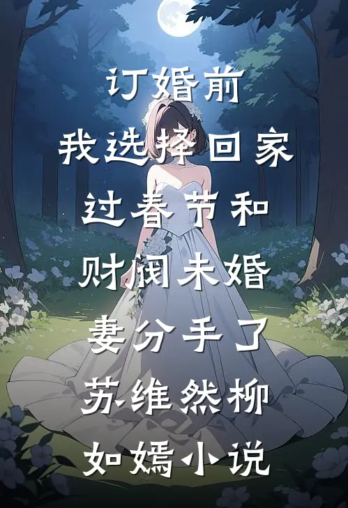订婚前，我选择回家过春节和财阀未婚妻分手了苏维然柳如嫣小说