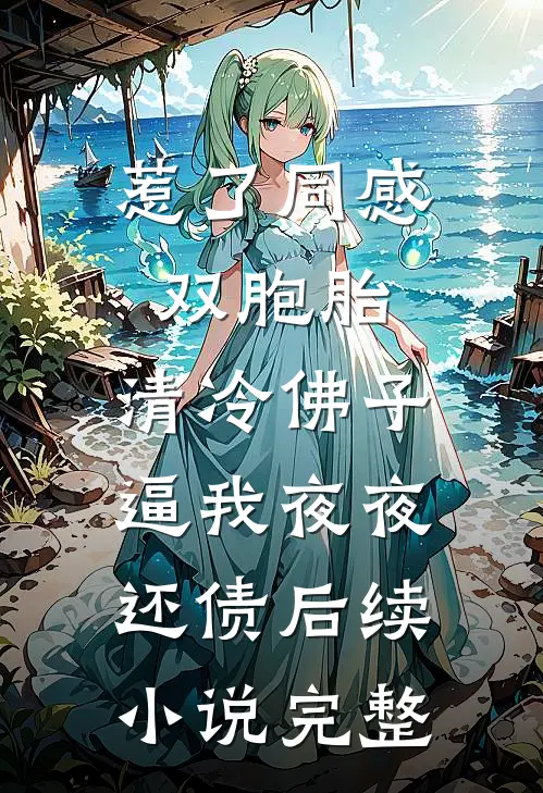 惹了同感双胞胎，清冷佛子逼我夜夜还债后续小说完整
