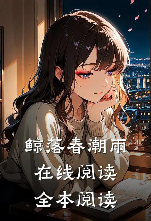 鲸落春潮雨在线阅读全本阅读