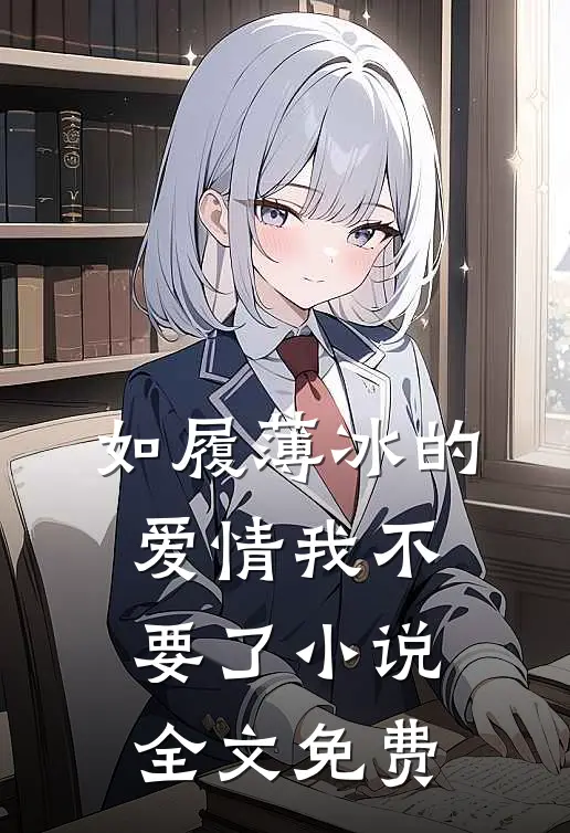 如履薄冰的爱情我不要了小说全文免费