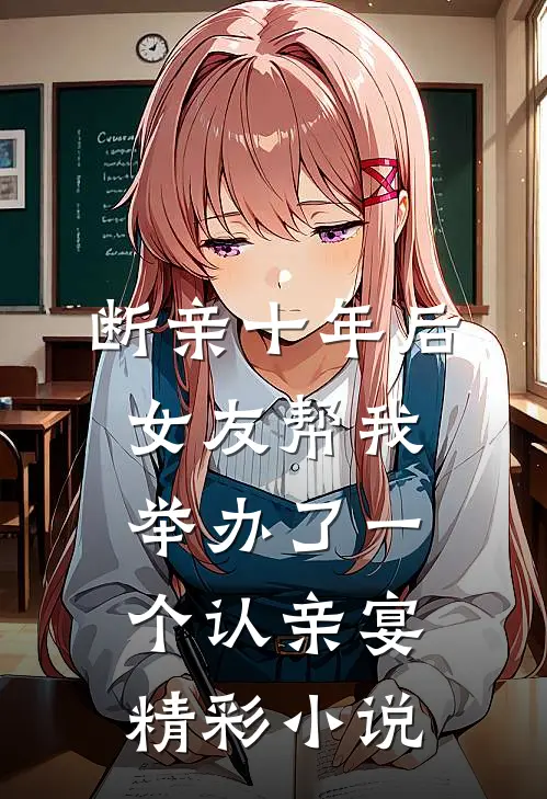 断亲十年后，女友帮我举办了一个认亲宴精彩小说