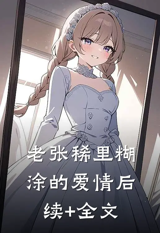 老张稀里糊涂的爱情后续+全文
