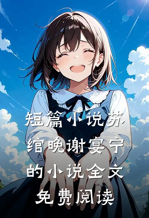 短篇小说苏绾晚谢宴宁的小说全文免费阅读
