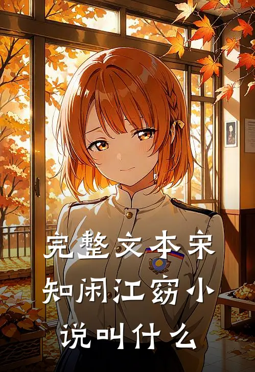 完整文本宋知闲江窈小说叫什么