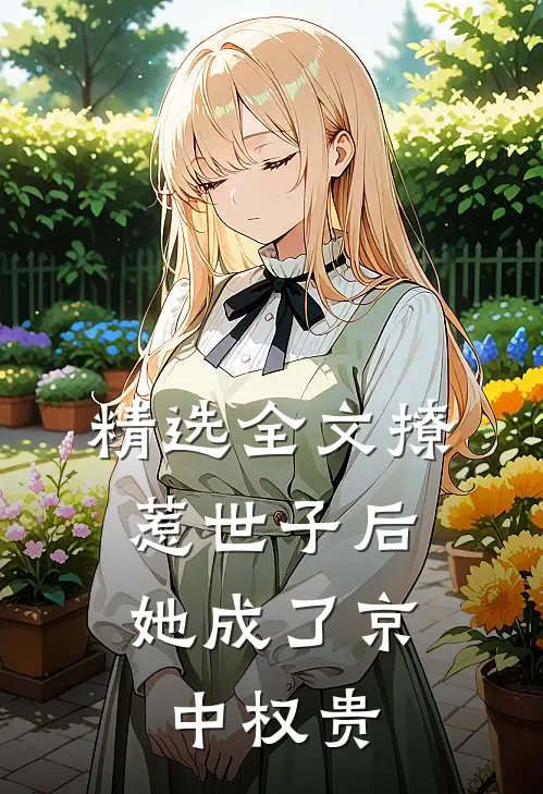精选全文撩惹世子后，她成了京中权贵