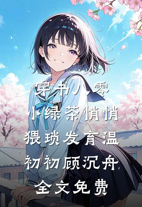 穿书八零，小绿茶悄悄猥琐发育温初初顾沉舟全文免费