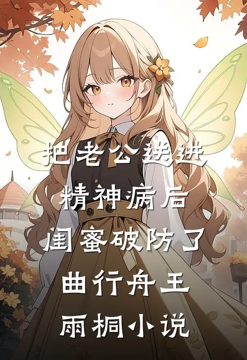 把老公送进精神病后，闺蜜破防了曲行舟王雨桐小说
