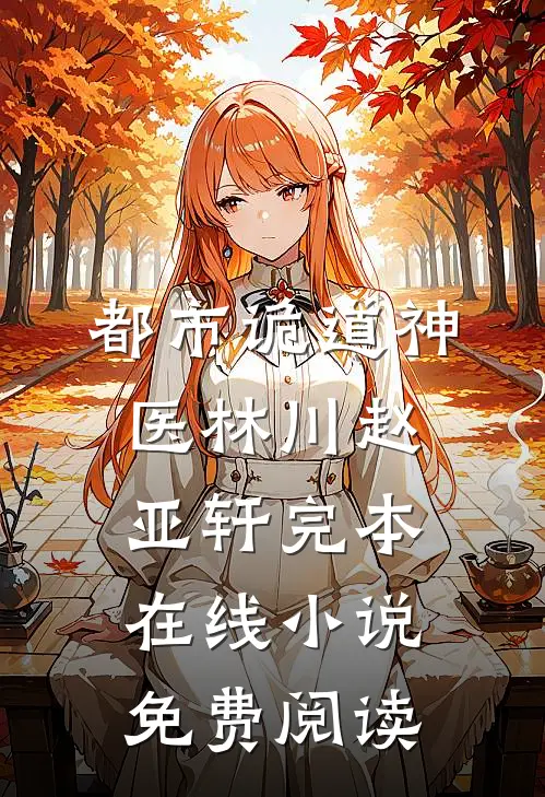 都市诡道神医林川赵亚轩完本在线小说免费阅读