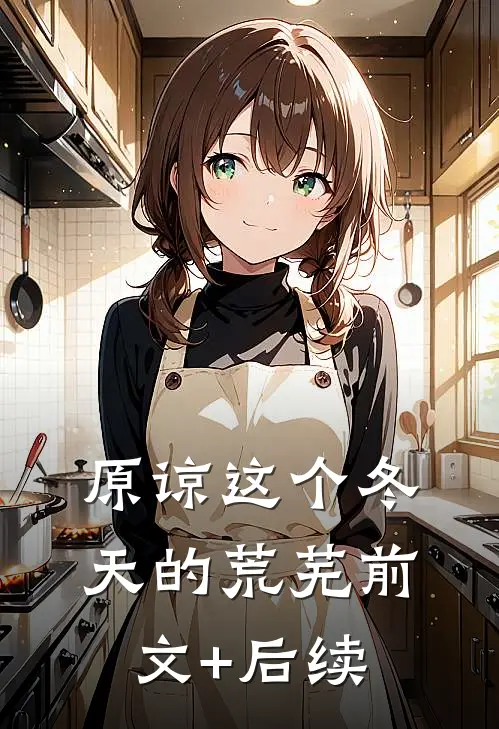 原谅这个冬天的荒芜前文+后续