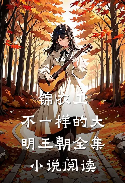 锦衣卫：不一样的大明王朝全集小说阅读