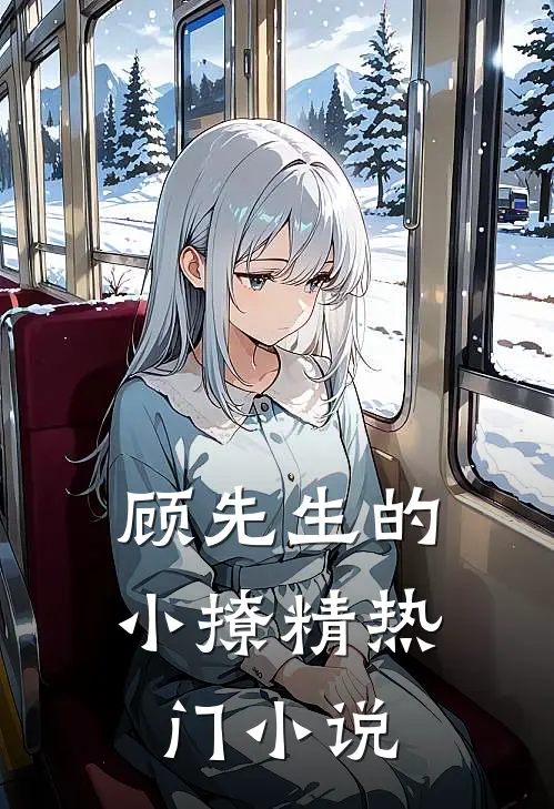 顾先生的小撩精热门小说