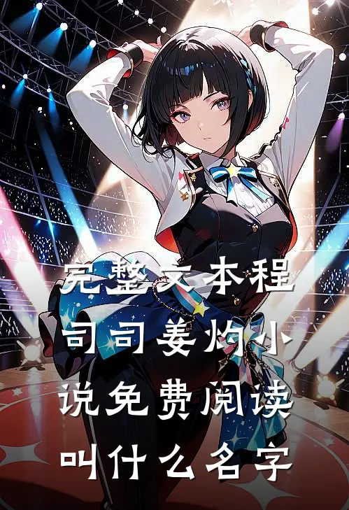 完整文本程司司姜灼小说免费阅读叫什么名字