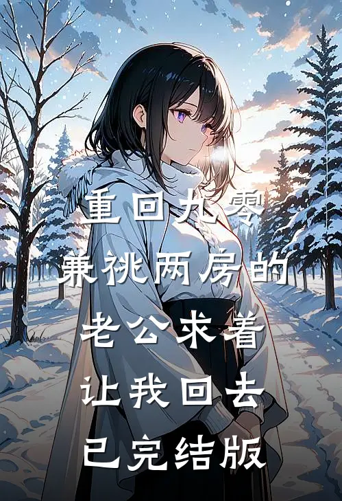 重回九零，兼祧两房的老公求着让我回去已完结版
