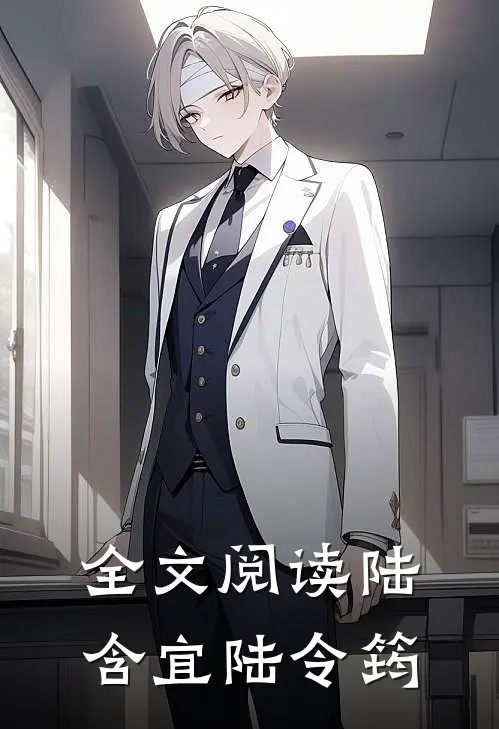全文阅读陆含宜陆令筠