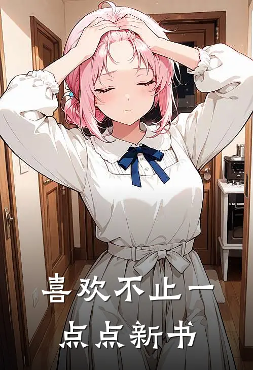 喜欢不止一点点新书