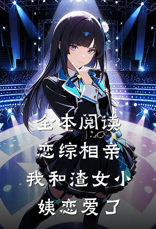 全本阅读恋综相亲：我和渣女小姨恋爱了