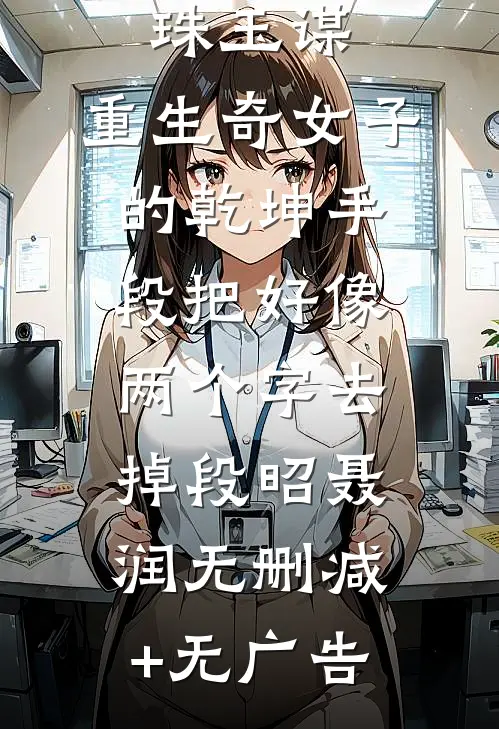 珠玉谋：重生奇女子的乾坤手段-把好像两个字去掉段昭聂润无删减+无广告