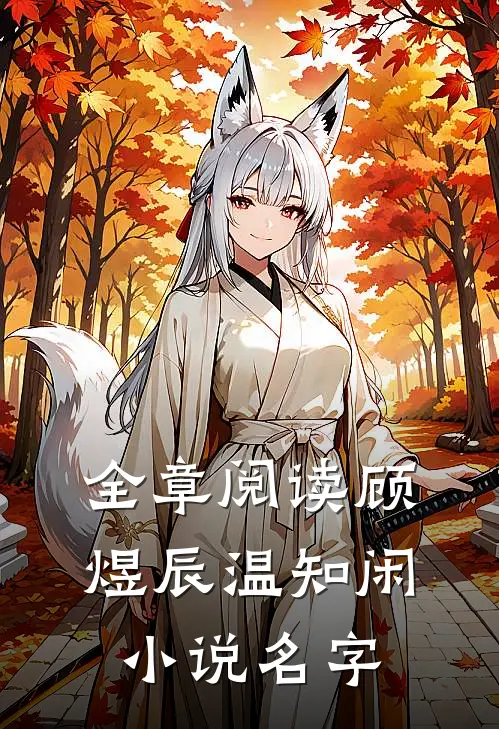全章阅读顾煜辰温知闲小说名字