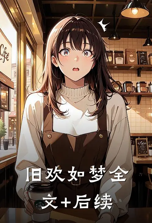 旧欢如梦全文+后续