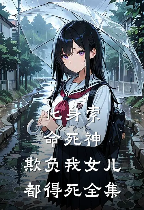 化身索命死神，欺负我女儿都得死全集