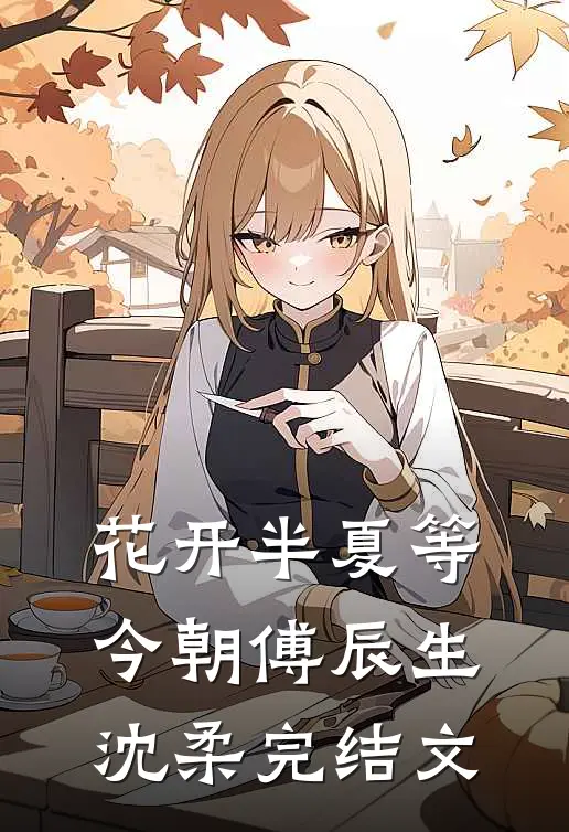 花开半夏等今朝傅辰生沈柔完结文