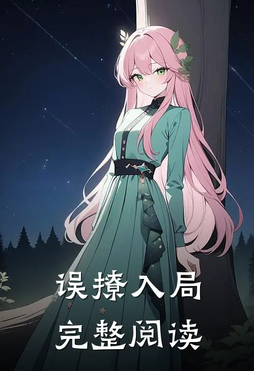 误撩入局完整阅读