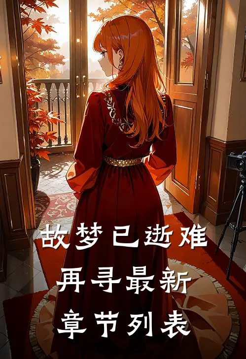 故梦已逝难再寻最新章节列表