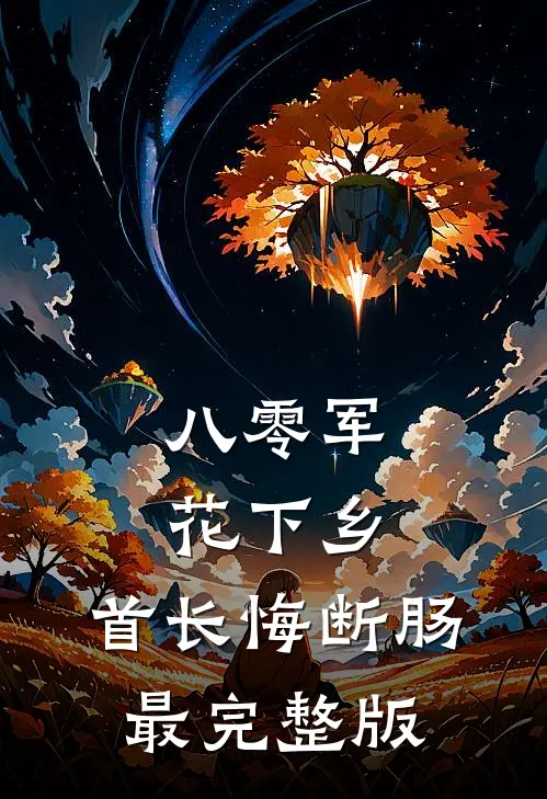 八零军花下乡，首长悔断肠最完整版