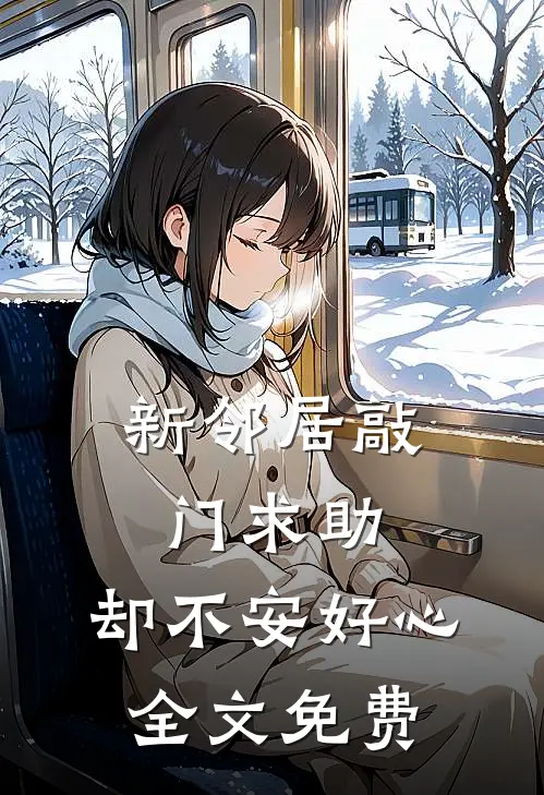 新邻居敲门求助，却不安好心全文免费