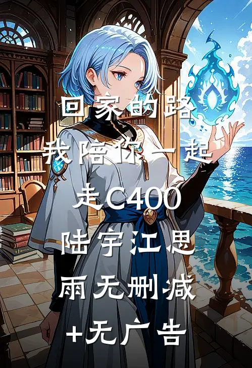 回家的路，我陪你一起走C400陆宇江思雨无删减+无广告