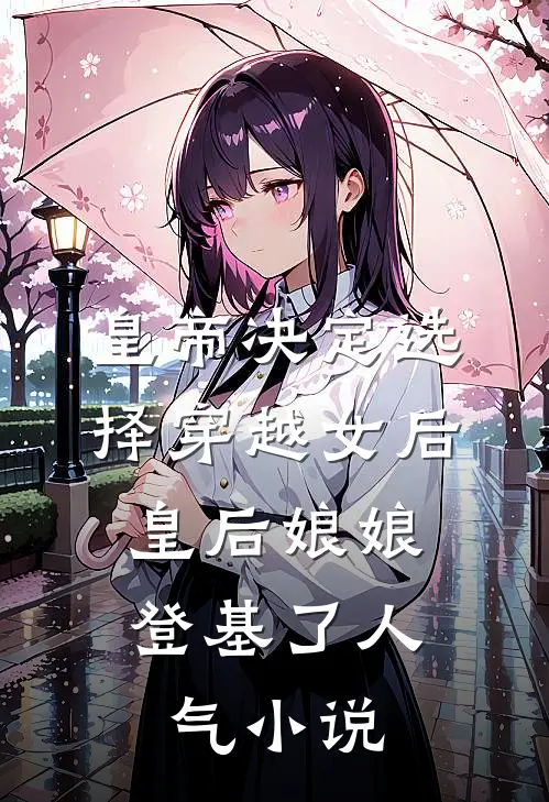 皇帝决定选择穿越女后，皇后娘娘登基了人气小说