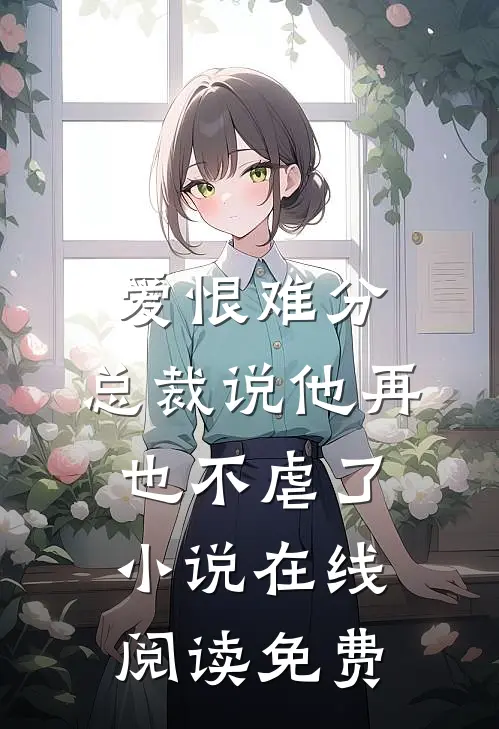 爱恨难分：总裁说他再也不虐了小说在线阅读免费
