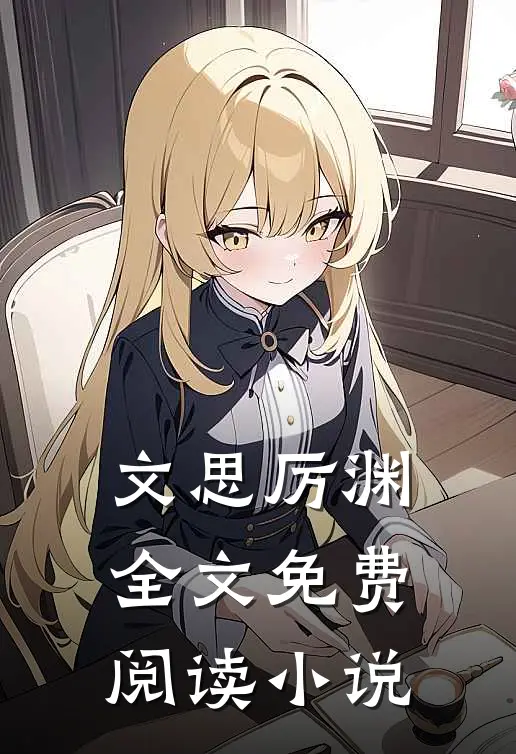 文思厉渊全文免费阅读小说