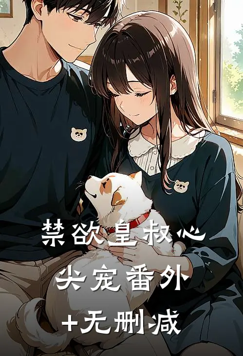 禁欲皇叔心尖宠番外+无删减